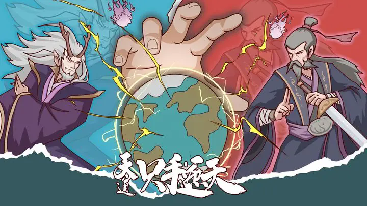 《天道:只手遮天》种族选择及提升攻略插图1 《天道:只手遮天》种族选择及提升攻略