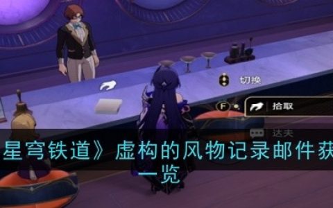 《崩坏：星穹铁道》虚构的风物记录邮件获取位置一览