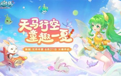 花开半夏 《逍遥情缘》夏至新服今日火爆开启！