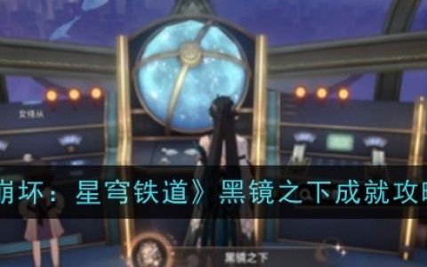 《崩坏：星穹铁道》黑镜之下成就攻略