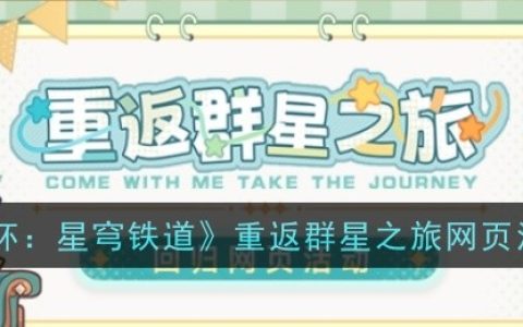 《崩坏：星穹铁道》重返群星之旅网页活动