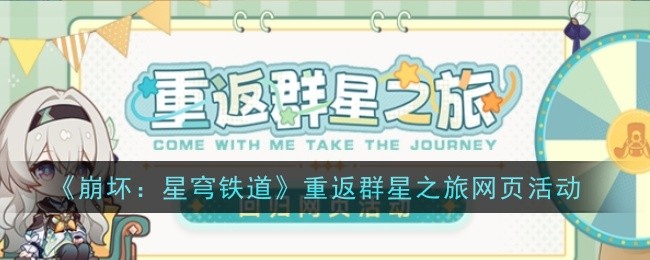 《崩坏:星穹铁道》重返群星之旅网页活动插图 《崩坏:星穹铁道》重返群星之旅网页活动