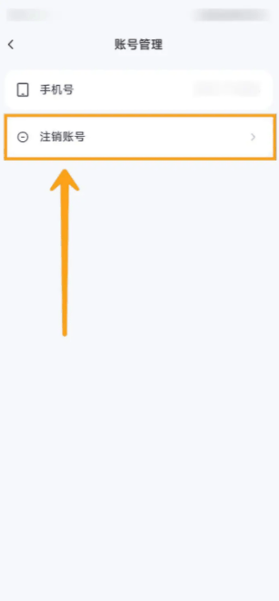 通义千问怎么注销账号 注销账号操作方法插图4 通义千问怎么注销账号 注销账号操作方法
