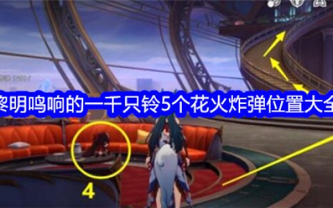 《崩坏：星穹铁道》黎明鸣响的一千只铃5个花火炸弹位置大全