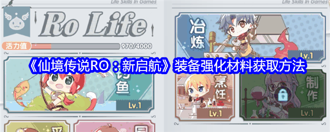 《仙境传说RO:新启航》装备强化材料获取方法插图 《仙境传说RO:新启航》装备强化材料获取方法