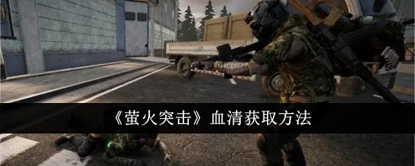 《萤火突击》血清获取方法插图 《萤火突击》血清获取方法
