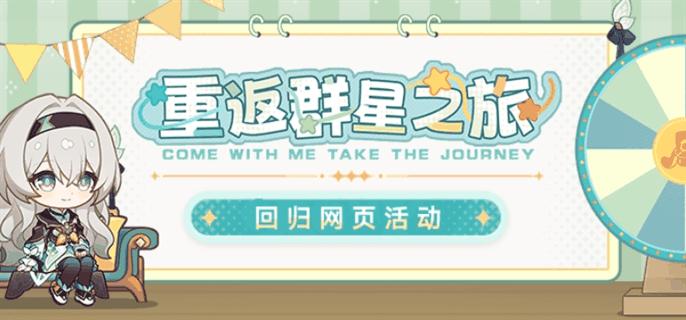 《崩坏星穹铁道》重返群星之旅活动入口在哪插图 《崩坏星穹铁道》重返群星之旅活动入口在哪