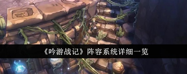 《吟游战记》阵容系统详细一览插图 《吟游战记》阵容系统详细一览