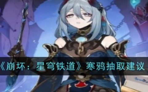 《崩坏：星穹铁道》寒鸦抽取建议