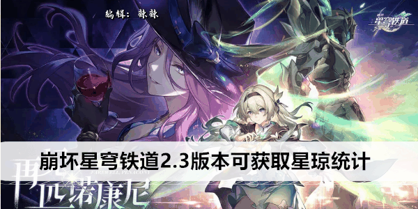 《崩坏星穹铁道》2.3版本可获取星琼统计