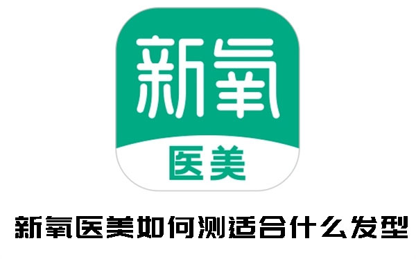 新氧医美怎么测发型 测发型操作方法插图 新氧医美怎么测发型 测发型操作方法