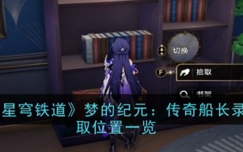 《崩坏：星穹铁道》梦的纪元：传奇船长录节录获取位置一览