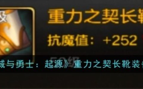 地下城与勇士起源重力之契长靴怎么样  地下城与勇士起源重力之契长靴装备图鉴