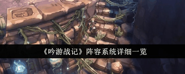 吟游战记阵容系统怎么样  吟游战记阵容系统介绍