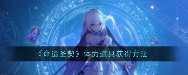 《命运圣契》体力道具获得方法