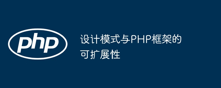设计模式与PHP框架的可扩展性插图 设计模式与PHP框架的可扩展性