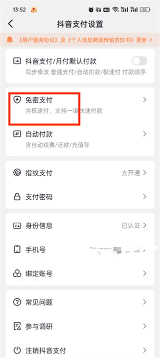 抖音商城怎么取消免密支付?抖音商城免密支付取消步骤插图4 抖音商城怎么取消免密支付_抖音商城免密支付取消步骤