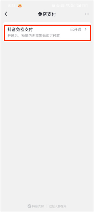 抖音商城怎么取消免密支付?抖音商城免密支付取消步骤插图5 抖音商城怎么取消免密支付_抖音商城免密支付取消步骤