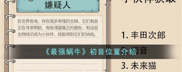 最强蜗牛初音位置在哪里  最强蜗牛初音位置介绍