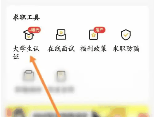 应届生求职app大学生认证怎么弄 具体操作方法介绍插图 应届生求职app大学生认证怎么弄 具体操作方法介绍