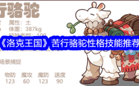洛克王国苦行骆驼性格技能怎么选  洛克王国苦行骆驼性格技能推荐