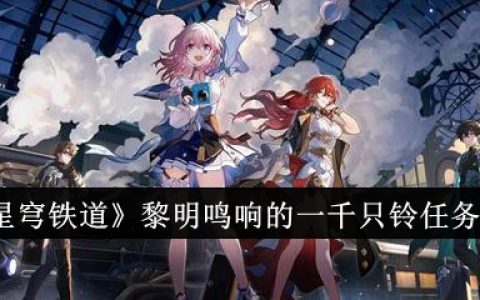 《崩坏：星穹铁道》黎明鸣响的一千只铃任务完成攻略