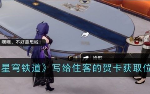 《崩坏：星穹铁道》写给住客的贺卡获取位置一览