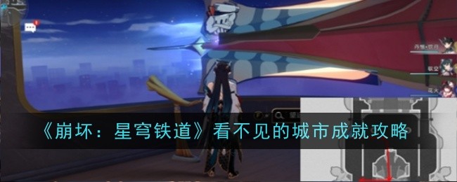 《崩坏：星穹铁道》看不见的城市成就攻略