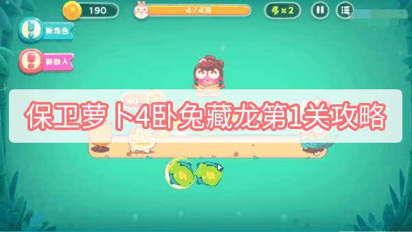 保卫萝卜4卧兔藏龙第1关攻略