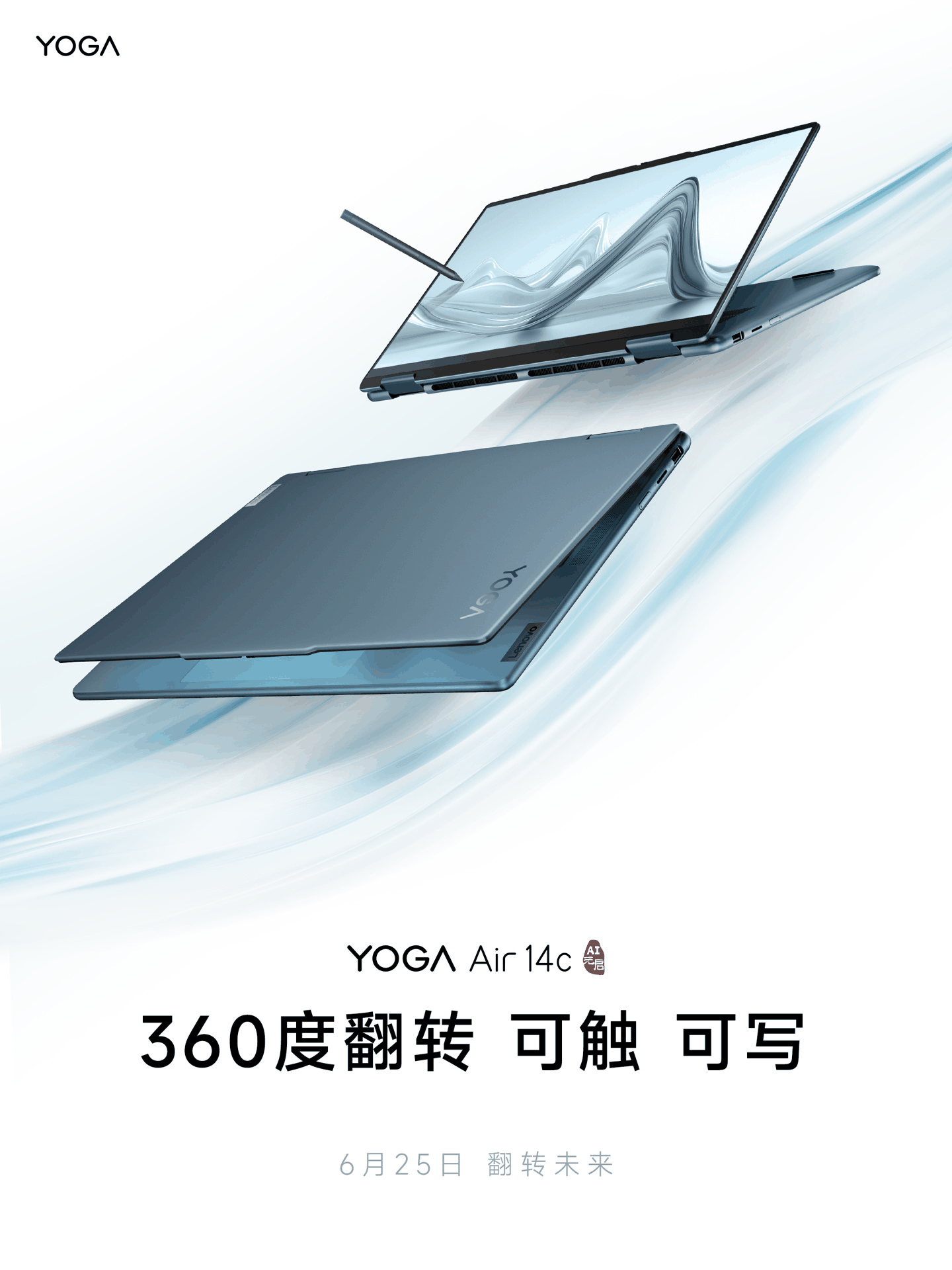 联想 YOGA Air 14c 翻转笔记本官宣 6 月 25 日发布：360° 翻转、4096 级压感手写