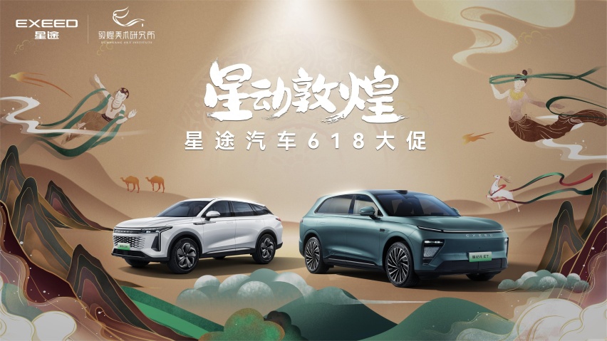 顶流实力，星途618“星动敦煌 境无止境”全系车型真宠粉