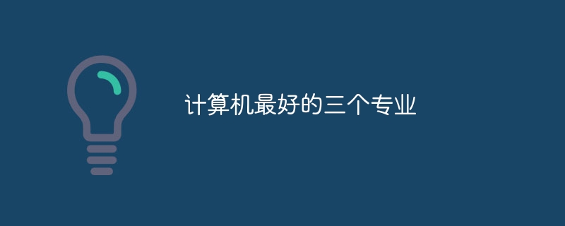 计算机最好的三个专业插图 计算机最好的三个专业