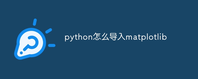 python怎么导入matplotlib