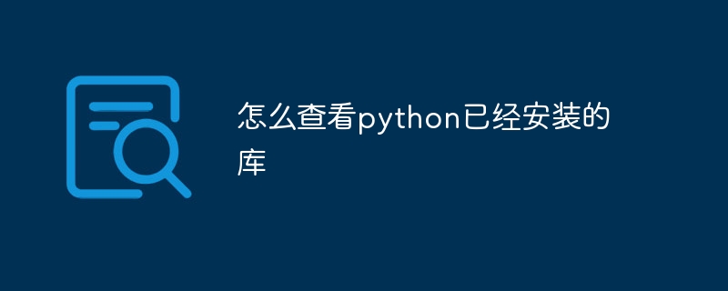 怎么查看python已经安装的库插图 怎么查看python已经安装的库