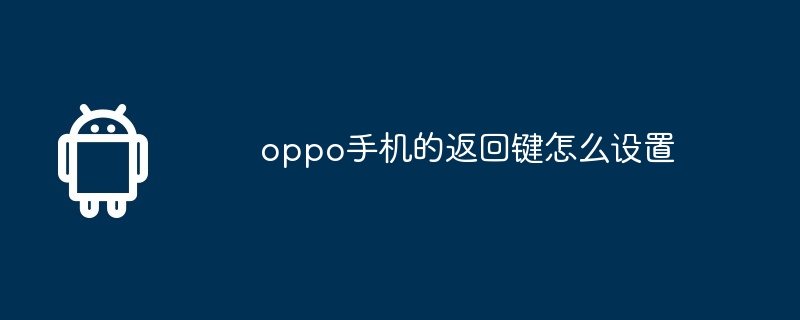 oppo手机的返回键怎么设置