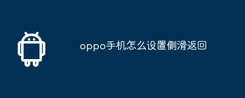 oppo手机怎么设置侧滑返回