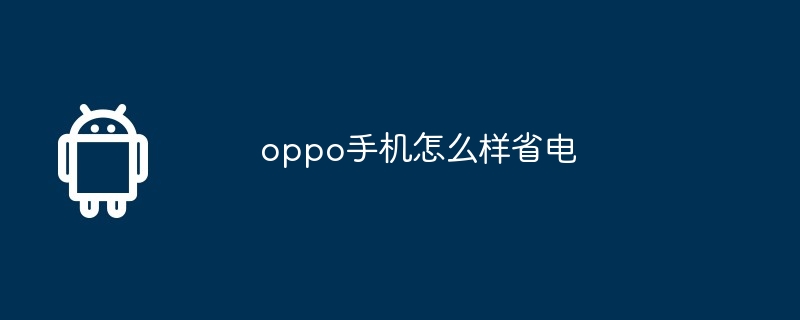 oppo手机怎么样省电