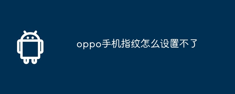 oppo手机指纹怎么设置不了