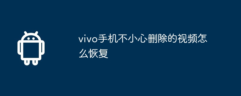vivo手机不小心删除的视频怎么恢复