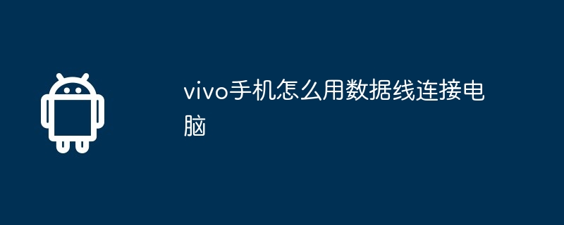 vivo手机怎么用数据线连接电脑