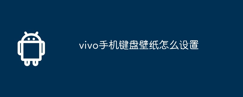 vivo手机键盘壁纸怎么设置