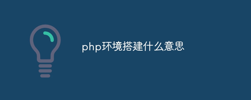 php环境搭建什么意思插图 php环境搭建什么意思