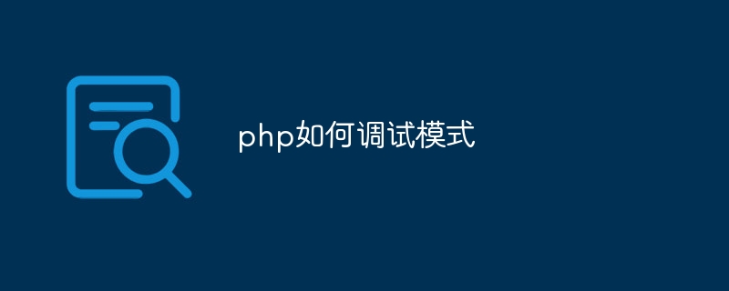 php如何调试模式插图 php如何调试模式