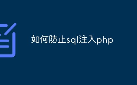 如何防止sql注入php