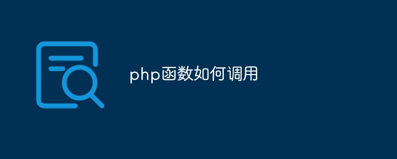 php函数如何调用插图 php函数如何调用