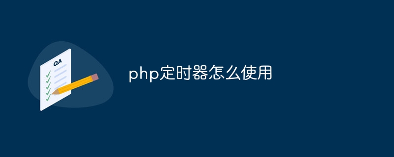 php定时器怎么使用插图 php定时器怎么使用
