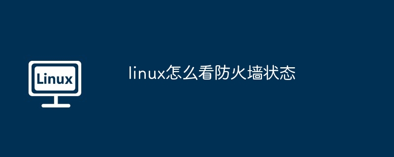 linux怎么看防火墙状态插图 linux怎么看防火墙状态