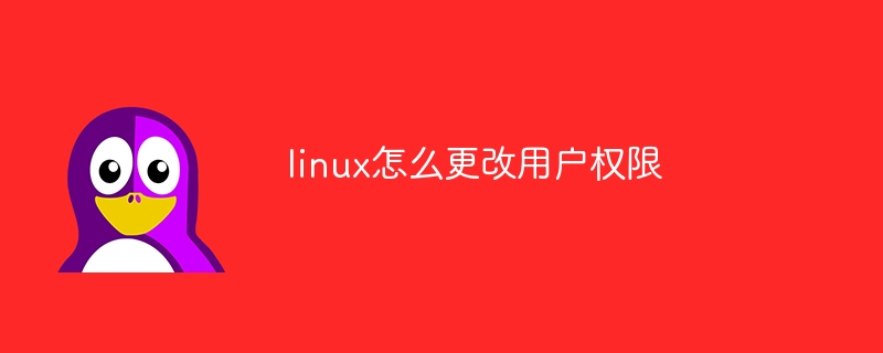 linux怎么更改用户权限插图 linux怎么更改用户权限
