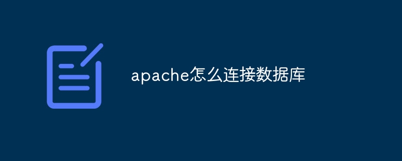 apache怎么连接数据库插图 apache怎么连接数据库