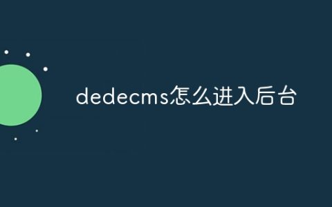 dedecms怎么进入后台
